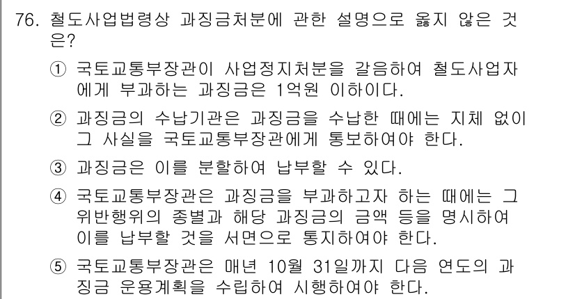 물류관리사_2교시 2020년 75번 - 정답 '1'은 잘못된 설명입니다. 철도사업자에게 부과되는 과징금은 상황에... 에 관한 핵심 기출문제