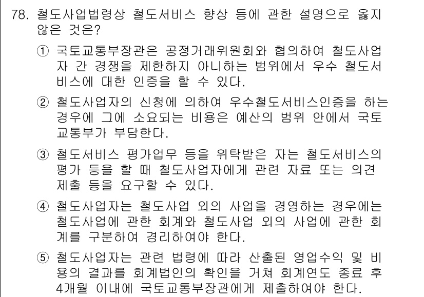 물류관리사_2교시 2020년 77번 - 정답이 '5'인 이유는, 철도사업자가 철도사업 외의 사업을 동시에 운영하... 에 관한 핵심 기출문제