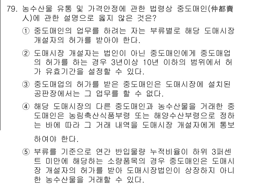 물류관리사_2교시 2020년 78번 - 도매시장 개설자는 법인이 아니라는 조건에서 중도매업의 허가 기간을 설정할... 에 관한 핵심 기출문제