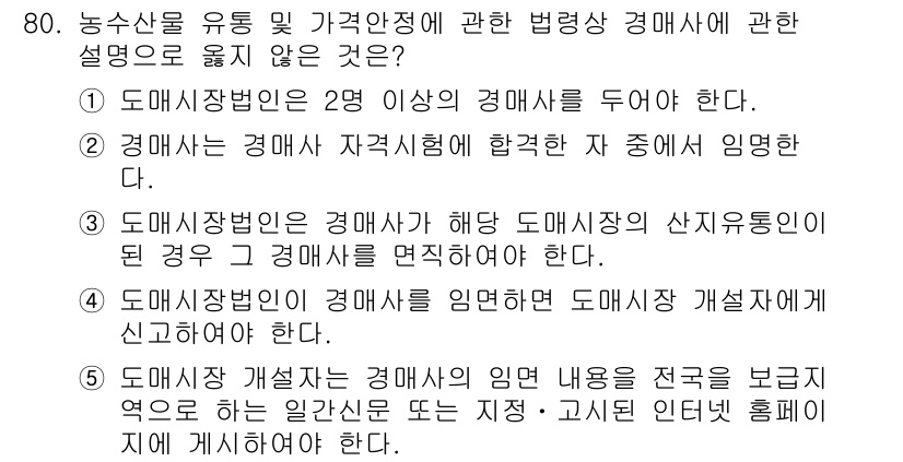 물류관리사_2교시 2020년 79번 - 정답이 '3'인 이유는, 도매시장의 경우 경매사가 해당 도매시장의 산지유... 에 관한 핵심 기출문제