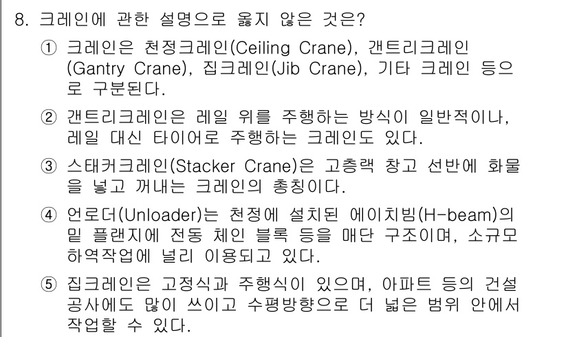 물류관리사_2교시 2020년 8번 - 정답 '4'는 잘못된 설명입니다. 언로더(Unloader)는 주로 천정에... 에 관한 핵심 기출문제