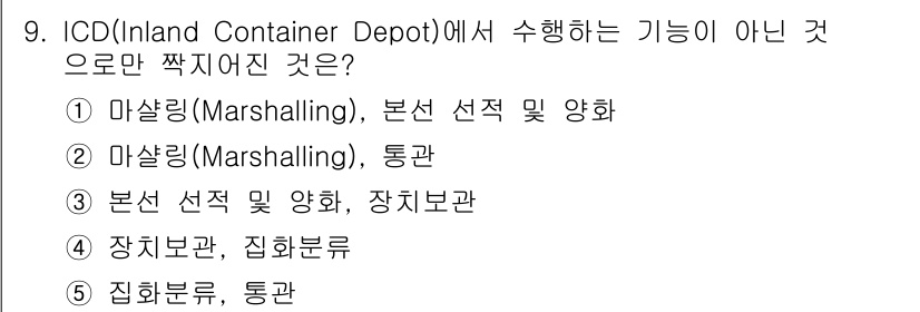 물류관리사_2교시 2020년 9번 - ICD(Inland Container Depot)에서 수행하는 기능은 물... 에 관한 핵심 기출문제