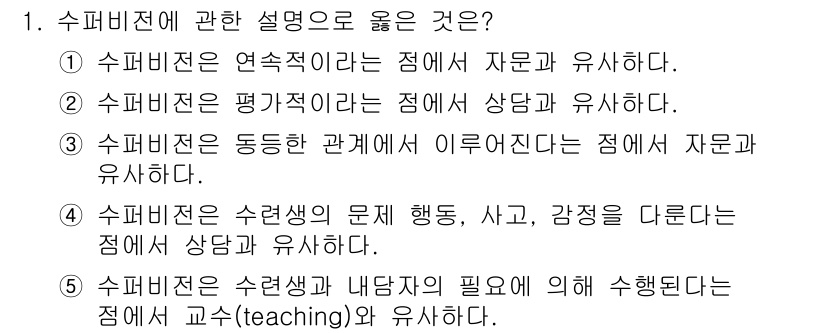 청소년상담사_1급(1교시)(구) 2020년 1번 - 수퍼비전은 수련생의 문제 행동, 사고, 감정을 다루는 과정으로, 이 과정... 에 관한 핵심 기출문제