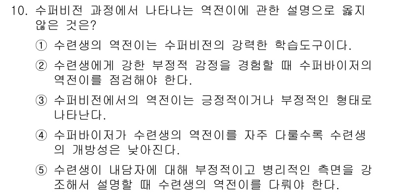 청소년상담사_1급(1교시)(구) 2020년 10번 - 주어진 보기에서 '4'는 수퍼바이저가 수련생의 역전이를 자주 다룰수록 수... 에 관한 핵심 기출문제