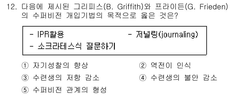 청소년상담사_1급(1교시)(구) 2020년 12번 - 정답이 '1'인 이유는 제시된 수퍼비전 개인기법의 목적이 자기 성찰을 강... 에 관한 핵심 기출문제