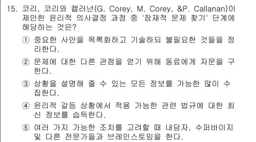 청소년상담사_1급(1교시)(구) 2020년 15번 - '잠재적 문제 찾기' 단계에서는 문제의 구체적인 상황을 이해하고 분석하는... 에 관한 핵심 기출문제