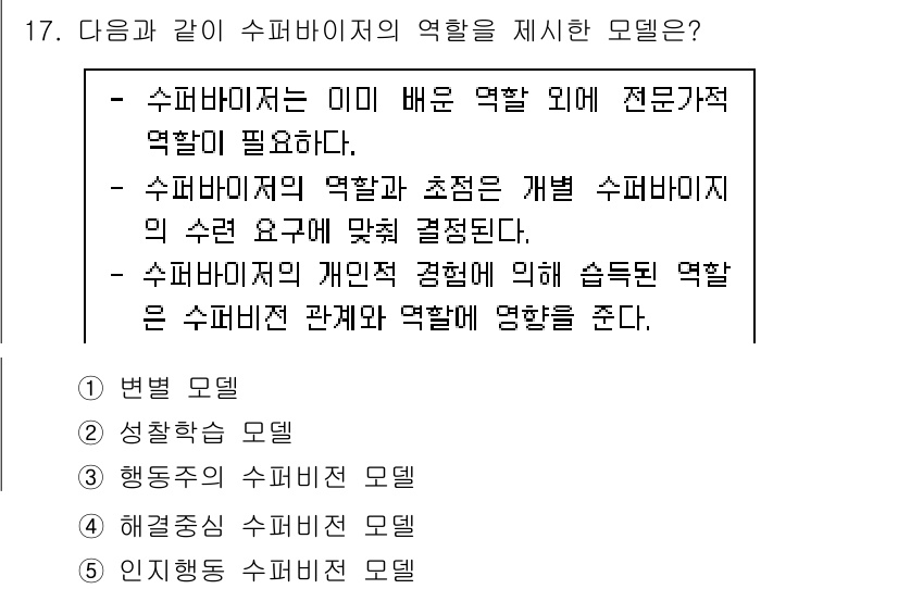 청소년상담사_1급(1교시)(구) 2020년 17번 - 주어진 텍스트는 수퍼바이저의 역할에 대한 설명으로, 수퍼바이저는 이미 배... 에 관한 핵심 기출문제