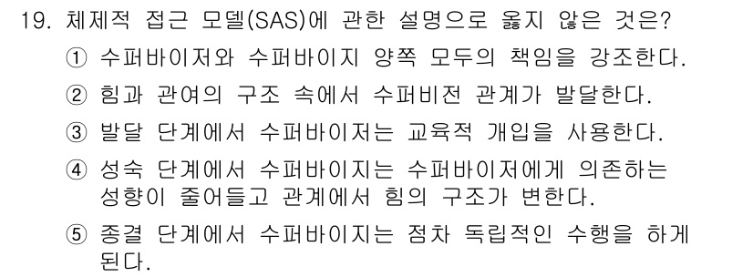 청소년상담사_1급(1교시)(구) 2020년 19번 - 체계적 접근 모델(SAS)은 관계의 복잡성을 다루기 위해 구조적 요소와 ... 에 관한 핵심 기출문제