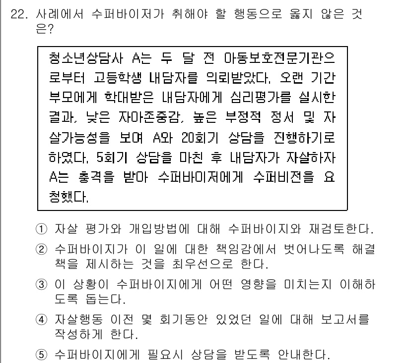 청소년상담사_1급(1교시)(구) 2020년 22번 - '2'번이 정답인 이유는 수퍼바이저가 문제 해결을 위해 필요한 정보를 제... 에 관한 핵심 기출문제