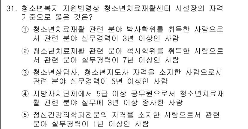 청소년상담사_1급(1교시)(구) 2020년 30번 - 정답인 '1'은 청소년치료재활 분야 박사학위를 취득한 사람으로, 실제 경... 에 관한 핵심 기출문제