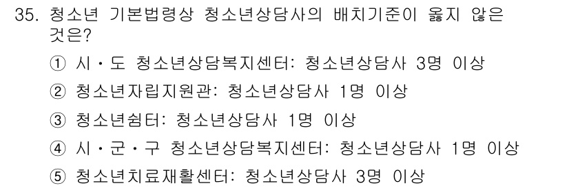 청소년상담사_1급(1교시)(구) 2020년 34번 - 청소년 상담사의 배치기준 중 '군' 청소년 상담복지센터는 1명의 상담사로... 에 관한 핵심 기출문제