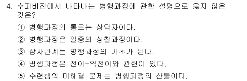 청소년상담사_1급(1교시)(구) 2020년 4번 - 해당 자격증의 핵심 개념을 묻는 객관식 문제