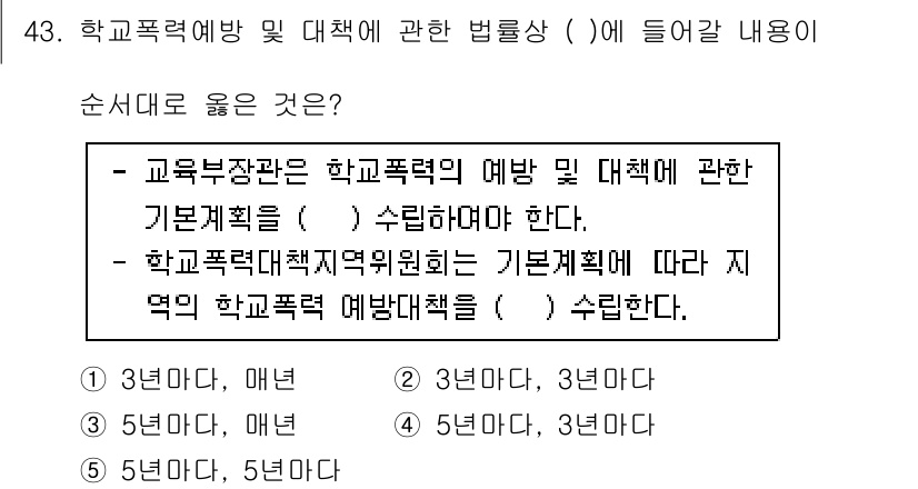 청소년상담사_1급(1교시)(구) 2020년 42번 - 이 문제의 정답은 '1'입니다. 교육부장관은 학교폭력 예방 및 대책의 기... 에 관한 핵심 기출문제