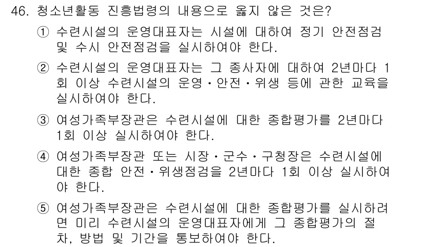청소년상담사_1급(1교시)(구) 2020년 45번 - 정답 '4'는 여성가족부장관이 수련시설에 대한 종합 안전·위생점검을 2년... 에 관한 핵심 기출문제