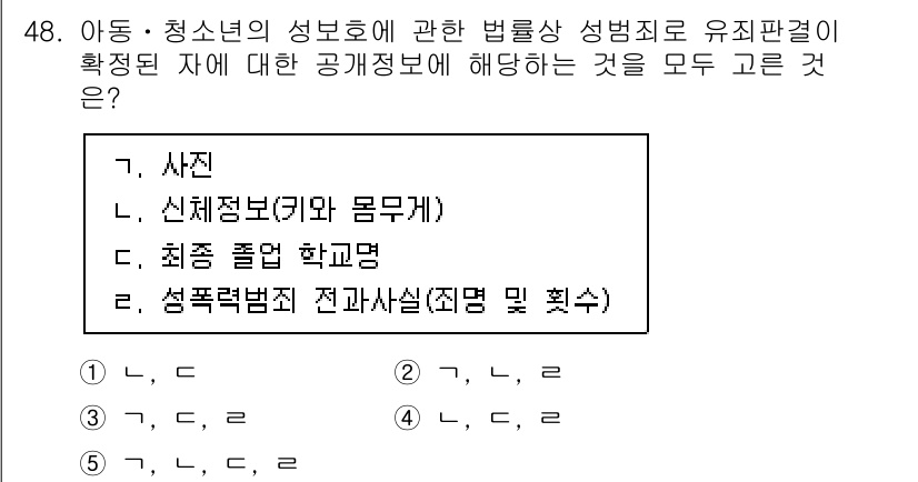 청소년상담사_1급(1교시)(구) 2020년 47번 - 이 문제에서 '청소년의 성보호에 관한 법률'은 성범죄자에 대한 정보 공개... 에 관한 핵심 기출문제