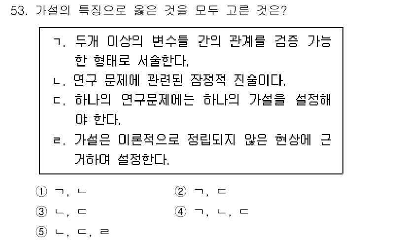 청소년상담사_1급(1교시)(구) 2020년 52번 - 가설의 특성과 관련하여 올바른 설명은 '5'입니다. '가설'은 두 변수 ... 에 관한 핵심 기출문제