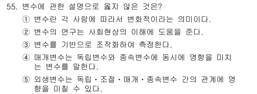 청소년상담사_1급(1교시)(구) 2020년 54번 - "변수를 기본으로 조직화하여 측정한다"는 설명은 변수의 정의와 측정이 결... 에 관한 핵심 기출문제