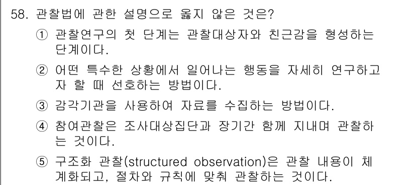 청소년상담사_1급(1교시)(구) 2020년 57번 - 관찰법에 대한 설명 중 옳지 않은 것은 2번입니다. 2번은 특정 상황에서... 에 관한 핵심 기출문제