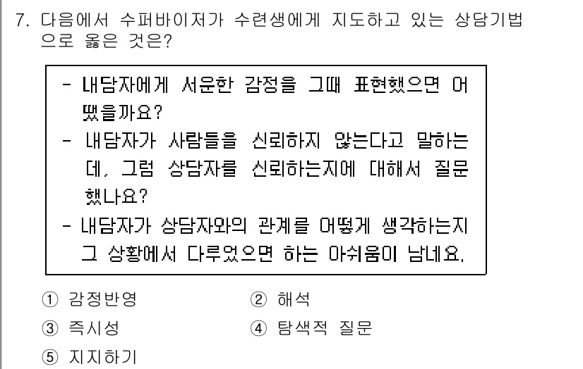 청소년상담사_1급(1교시)(구) 2020년 7번 - 주어진 질문들은 내담자가 자신의 감정과 신뢰 문제, 그리고 상담자와의 관... 에 관한 핵심 기출문제