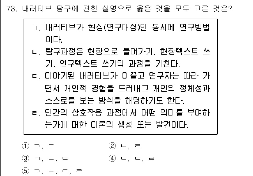 청소년상담사_1급(1교시)(구) 2020년 72번 - 내러티브 탐구는 현상 중심의 연구 방식으로, 연구자가 현장에서 직접 경험... 에 관한 핵심 기출문제