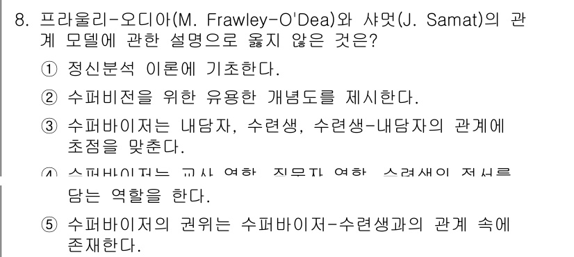 청소년상담사_1급(1교시)(구) 2020년 8번 - 정답이 '3'인 이유는 "수퍼바이저는 내담자, 수련생, 수련생-내담자의 ... 에 관한 핵심 기출문제