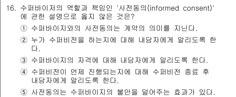 청소년상담사_1급(1교시) 2020년 16번 - '4'번은 수퍼바이저가 언제 진행되는지에 대해 알리도록 하는 것이 아니라... 에 관한 핵심 기출문제