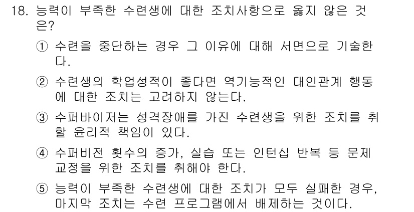 청소년상담사_1급(1교시) 2020년 18번 - 정답인 '2'는 수련생의 학업성적이 좋으면 엇기능적인 대인관계 행동에 대... 에 관한 핵심 기출문제