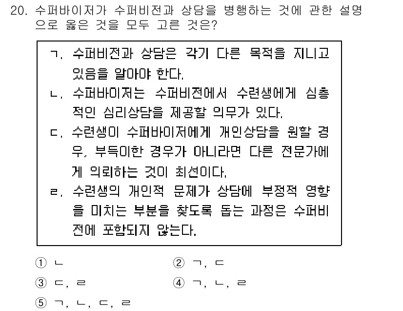 청소년상담사_1급(1교시) 2020년 20번 - 정답 '2'는 수퍼바이저와 상담의 역할이 각각 다르다는 점을 명확히 하고... 에 관한 핵심 기출문제