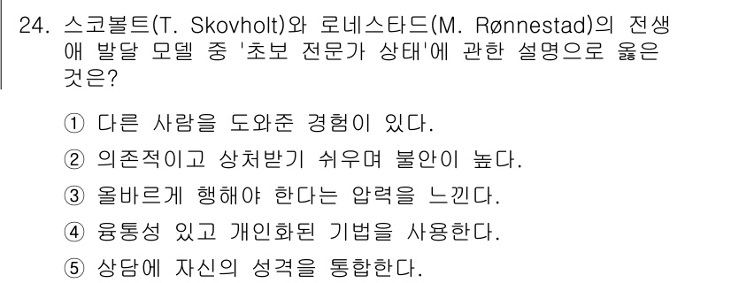 청소년상담사_1급(1교시) 2020년 24번 - 초보 전문가의 상태에서 '상담'은 주체의 성격을 통합하는 것이 중요합니다... 에 관한 핵심 기출문제