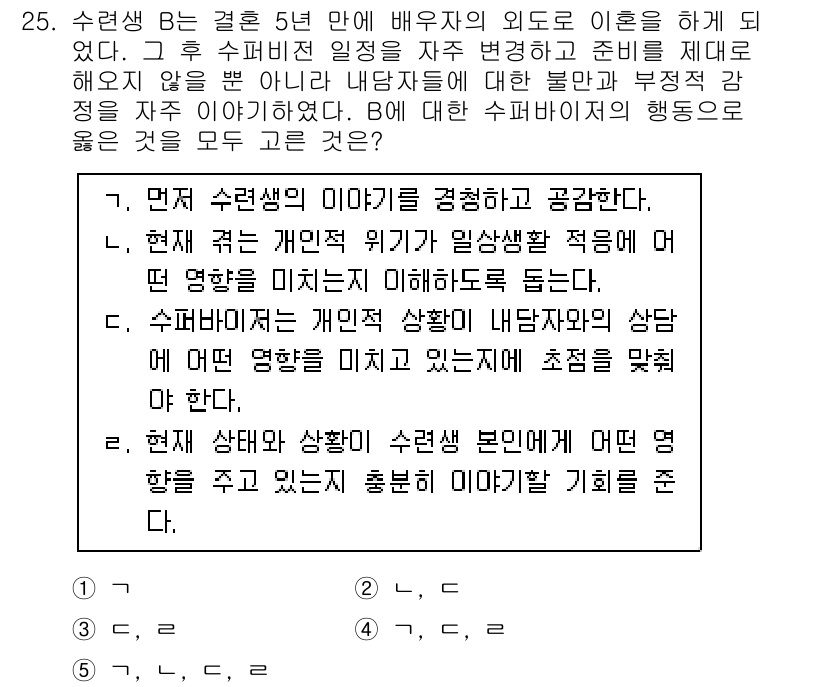 청소년상담사_1급(1교시) 2020년 25번 - 이 문제에서 정답인 '5'는 수퍼바이저가 내담자와의 상담에서 학생의 개인... 에 관한 핵심 기출문제