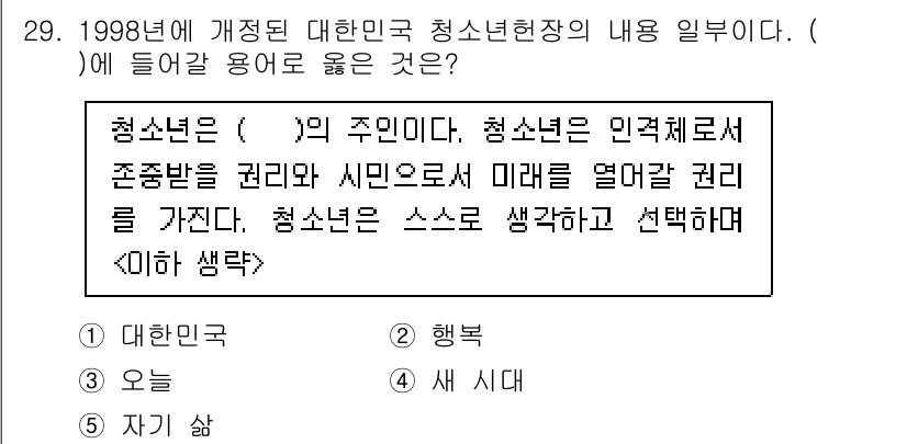 청소년상담사_1급(1교시) 2020년 28번 - 청소년은 '새 시대'의 주인이라는 표현은 청소년이 사회의 중요한 구성원으... 에 관한 핵심 기출문제