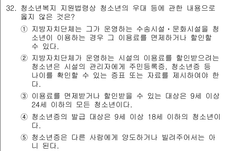 청소년상담사_1급(1교시) 2020년 31번 - 정답은 '2'입니다. 이 선택지는 청소년이 시설의 관리자를 통해 청소년증... 에 관한 핵심 기출문제