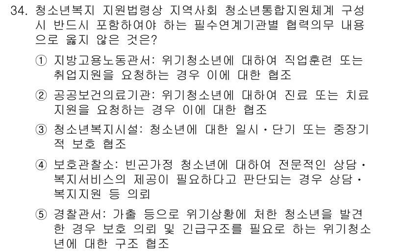 청소년상담사_1급(1교시) 2020년 33번 - 정답인 '3'번이 옳지 않은 이유는 청소년 복지지원체계에서 청소년에 대한... 에 관한 핵심 기출문제