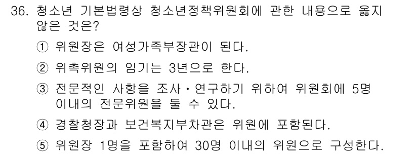 청소년상담사_1급(1교시) 2020년 35번 - 정답이 '5'인 이유는 청소년정책위원회는 최소 30명으로 구성되어야 하며... 에 관한 핵심 기출문제