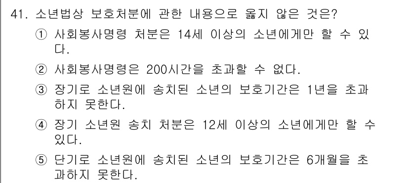 청소년상담사_1급(1교시) 2020년 40번 - 주어진 문제에서 정답은 5번입니다. '단기 보호시설에 송치된 소년의 보호... 에 관한 핵심 기출문제