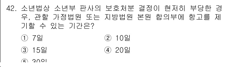 청소년상담사_1급(1교시) 2020년 41번 - 소년법상 소년부 판사의 보호처분 결정에 대해 관할 가정법원이나 지방법원 ... 에 관한 핵심 기출문제