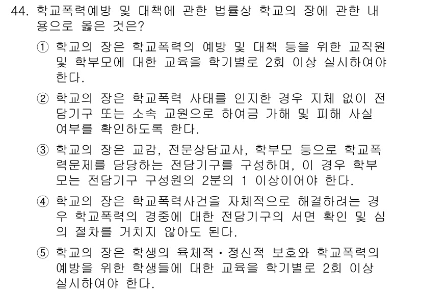 청소년상담사_1급(1교시) 2020년 43번 - 정답 '3'은 학교폭력 예방을 위한 교직원 및 관련자의 역할과 책임을 다... 에 관한 핵심 기출문제