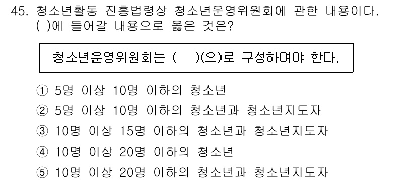 청소년상담사_1급(1교시) 2020년 44번 - 청소년운영위원회는 청소년의 참여를 보장하기 위해 청소년과 청소년지도자로 ... 에 관한 핵심 기출문제