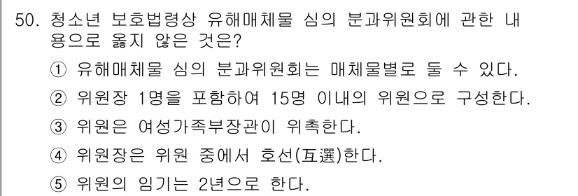 청소년상담사_1급(1교시) 2020년 49번 - 정답은 '2'입니다. 청소년 보호법에 따라 유해매체 심의의 분과위원회는 ... 에 관한 핵심 기출문제