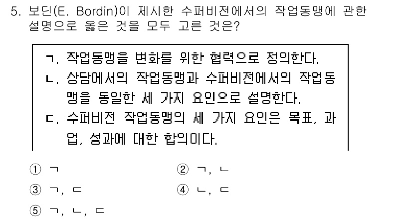 청소년상담사_1급(1교시) 2020년 5번 - 정답 '2'는 보딘이 제시한 작업동맹의 정의와 관련하여 정확한 설명을 포... 에 관한 핵심 기출문제