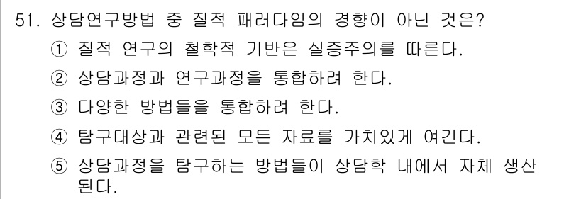 청소년상담사_1급(1교시) 2020년 50번 - 정답인 '2'는 질적 패러다임의 접근 방식과 관련된 내용이 아니기 때문에... 에 관한 핵심 기출문제