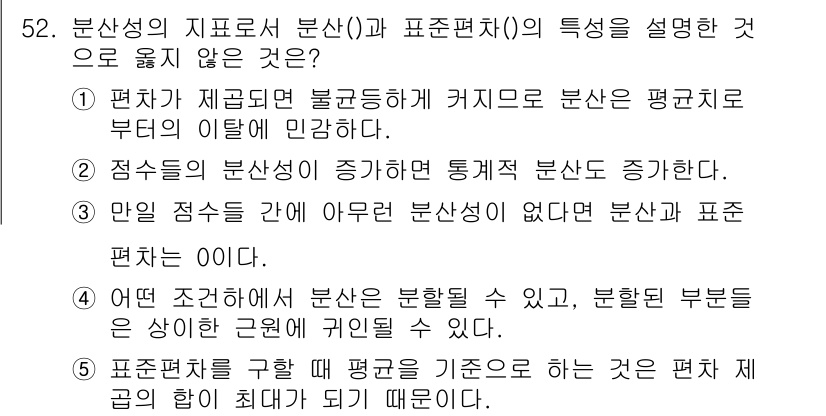 청소년상담사_1급(1교시) 2020년 51번 - 정답인 '1'은 편차가 제공되면 불균등하게 커짐을 언급하고 있으나, 분산... 에 관한 핵심 기출문제