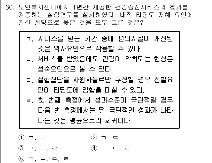 청소년상담사_1급(1교시) 2020년 59번 - 정답 '3'은 각 설명이 연구와 관련된 적절한 가능성을 제시하고 있기 때... 에 관한 핵심 기출문제