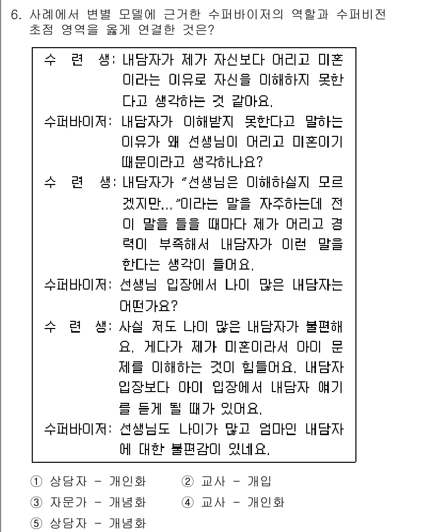 청소년상담사_1급(1교시) 2020년 6번 - 이 문제에서 '1. 상담자 - 개인화'가 정답인 이유는, 상담자가 내담자... 에 관한 핵심 기출문제