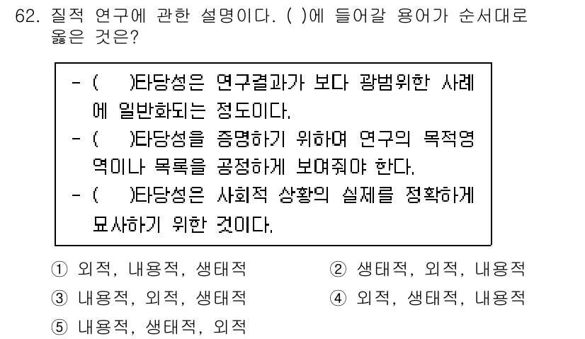 청소년상담사_1급(1교시) 2020년 61번 - 주어진 문제는 질적 연구의 특성을 설명하는 내용입니다. ‘생태적’은 연구... 에 관한 핵심 기출문제