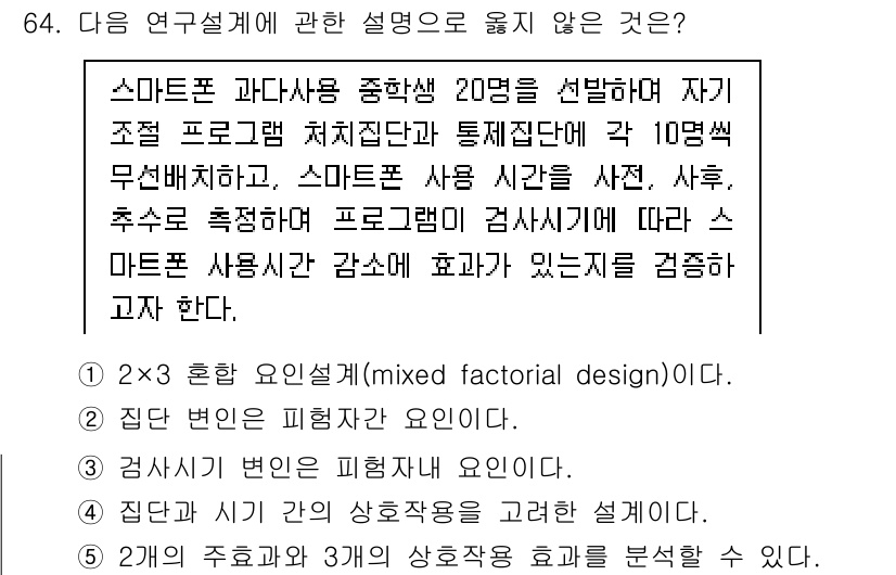 청소년상담사_1급(1교시) 2020년 63번 - 이 문제에서 옳지 않은 설명은 '2'번입니다. 집단 변인은 피험자 간 요... 에 관한 핵심 기출문제