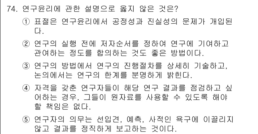 청소년상담사_1급(1교시) 2020년 73번 - 정답이 '3'인 이유는 연구의 방법과 절차에서 연구의 진행절차를 명확히 ... 에 관한 핵심 기출문제