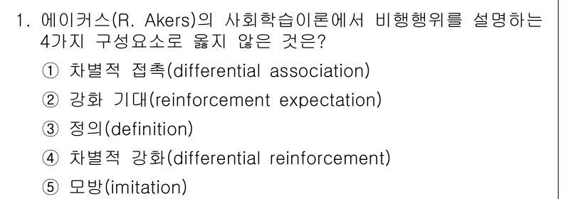 청소년상담사_1급(2교시)(구) 2020년 1번 - 정답은 '2'입니다. 에이커스의 사회학습이론에서 비행행위를 설명하는 네 ... 에 관한 핵심 기출문제