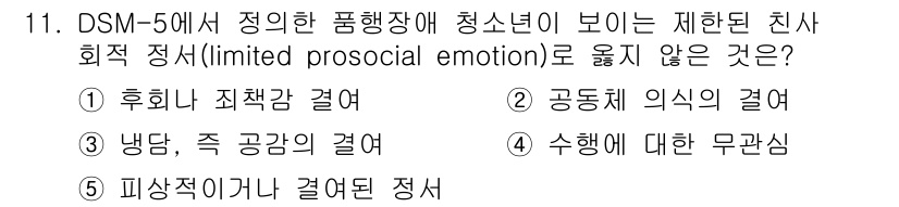 청소년상담사_1급(2교시)(구) 2020년 11번 - '제한된 친사회적 정서'는 타인에 대한 공감이나 관심이 결여된 상태를 의... 에 관한 핵심 기출문제