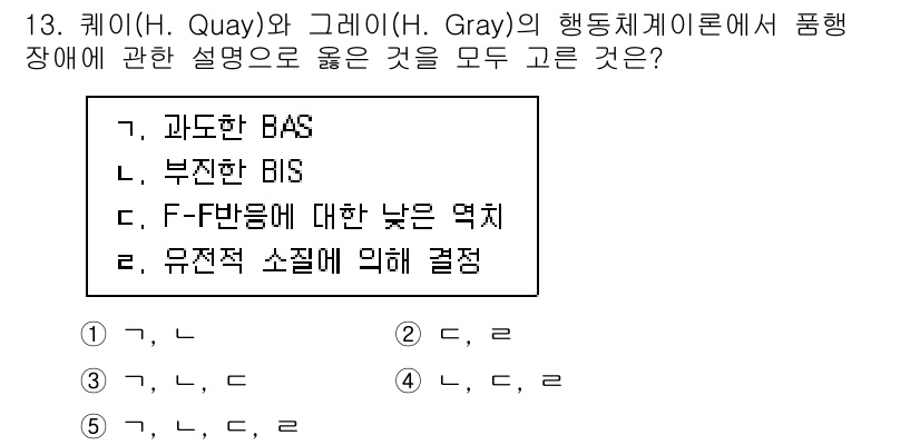 청소년상담사_1급(2교시)(구) 2020년 13번 - 해당 문제의 정답이 '5'인 이유는 과도한 BAS, 부진한 BIS, F-... 에 관한 핵심 기출문제
